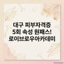 (주)그린주의 대구지사 | [대구 피부자격증] "원장님, 실장님 덕분에 붙었어요!" 61점 턱걸이 합격부터 단기 원패스 수기 가득한...