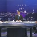 'TV조선 LIVE' 10월 5일(금) 이슈진단 신동욱 라이브 - 정경영 교수 대담 동영상 이미지