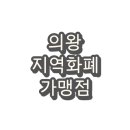 남대문안경원 | 의왕시 경기지역화폐 의왕사랑상품권 사용처 및 가맹점