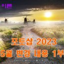 포토샵 2023년 5월 변경 내용 1부 이미지