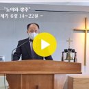 설교 - 20230903 - "노아와 방주" - 창세기 6장 14~22절 - 창조절 첫째주일 - 이승천 목사 이미지