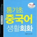 생활 중국어회화 기초 이미지