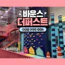 용인 대근육 향상시키는 모험형 키즈카페 감동 후기, 바운스 더퍼스트 용인 센터