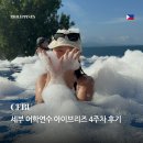 네일클로에 | 30대 어학연수 | 세부 어학연수 아이브리즈 4주 차 이야기