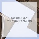 신세계한방병원 이미지