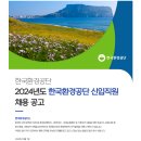 [한국환경공단] 2024년도 한국환경공단 신입직원 채용공고 (~04/15) 이미지