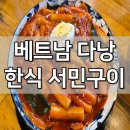 서민구이 - 안양시 동안구 관평로305번길 27 | 베트남 다낭 한식당 서민구이, 솔직 후기