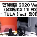 한계배틀 2020 ver.(유희왕 GX 1기 ED) - TULA (feat.정여진) 이미지