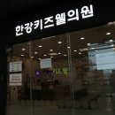 한강키즈웰의원 이미지