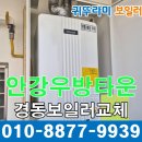 경주 경동보일러 교체 안강우방타운 귀뚜라미보일러 설치.