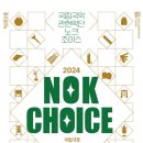 국립국악관현악단 ＜노크(NOK) 초이스＞ 이미지