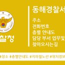 동해경찰서 천곡지구대 | 동해경찰서 조회