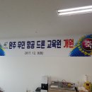 완주무인항공드론교육원 이미지