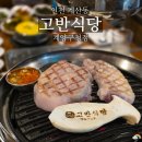 계양구청 | 계양구청 맛집 계산동 고반식당 재방문 후기 및 무료 주차