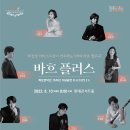 8/10 ＜바흐 플러스＞ 목프로덕션 15주년 기념공연 (협연: 손민수 이효주 임윤찬 김재영 김영욱 박수예 조성호) 이미지