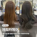 코사마트울산점달동 | 울산삼산미용실 달동 에리카헤어 롯데마트울산점 무료주차