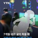 7개월 아기 굶어죽을 때 지원금으로 PC방 간 20대 부모 이미지