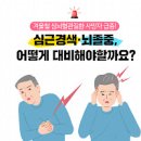 겨울철 건강관리 심근경색 뇌졸중 전조증상 및 대처 방안은? 이미지