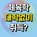 전광태권도 | 학점은행제 체육학 학사학위,실기 준비해서 인서울 체대 편입까지?