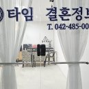 타임결혼정보 이미지