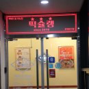 떡슐랭은계지구점