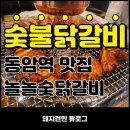 놀놀숯닭갈비 | 동암역 숯불닭갈비 찐맛집 놀놀숯닭갈비 내돈내산 후기