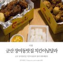 씨유군산장미점 | 군산 장미동맛집 치킨이남달라 벌써 네번째 방문
