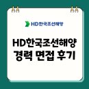 한국조선해양안전기술 | HD한국조선해양 경력 면접 후기 기출 실무 임원 질문 대비 방법