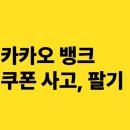 카카오뱅크 쿠폰마켓 이용후기: 팔고 사고, 꿀기능이었네!