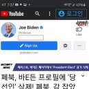 페이스북 바이든 프로필에 &#39;당선인&#39; 삭제 20201123 신인균外 이미지