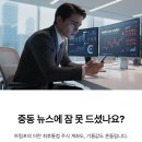 관통주유소 | [2026 긴급] 미국-이란 전쟁 위기 고조! 트럼프 15일 최후통첩과 호르무즈 해협 봉쇄의 진실