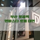 호텔덴바스타 대연점 네이버블로그