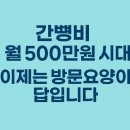 구래동방문요양, 간병비 월 500만원, 이제는 ‘방문요양’이 답!