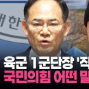 육군 1군단장 '직무배제' ... 국민의 힘 對국민 성명 이미지