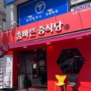 참바른 중식당 이미지