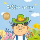 괜찮아 아저씨