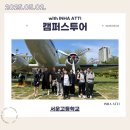 서운고등학교 | 250502 서운고등학교 캠퍼스투어 후기