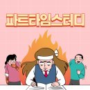 [앱테크] 파트타임 스터디 후기: 공부하면서 돈을 벌 수 있을까?