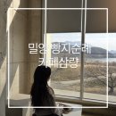 삼랑 | 밀양 디저트카페 추천 카페 삼랑 밀양 빵지순례 카페