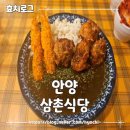[안양]오랫동안 꾸준히 맛있는 단골카레집 삼촌식당 내돈내산 후기