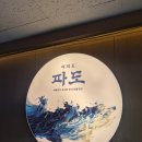 여의도 맛집| 대물갈치구이, 한식 해물 정식 맛집 파도 솔직후기 (예약가능한 룸식당)