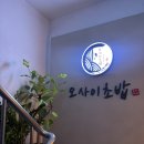 사당역 14번출구 옆 2 | 사당역 초밥 맛집 추천, 오마카세 오사이초밥 디너 후기