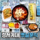 유리네집 | 성서 분식집 추천 가성비 끝장 유리네 분식