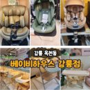 강릉 아기용품 할인매장 찾는다면, 베이비하우스 강릉점 &amp; 강릉에뜨와 아가방