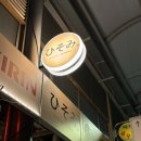 성동시장 화장실 | @금호역 이자카야 추천｜금남시장 맛집 히소미 솔직 후기 (+메뉴 추천)