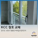 수원-1517 | 수원샷시교체 비용 고민 끝낸 이유｜벽적골주공9단지 (하루 시공 후기)