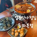 햇님분식 | 송리단길 입짧은햇님 '입분식가정집 송파본점' 내돈내산 후기(ㄹㅇ솔직한 찐후기)