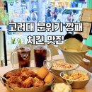 오늘통닭77맥주고대안암점 | [고대]지금 꼭 먹으러가야 할 오늘통닭&77맥주 고대안암점, 안암역 치킨맛집