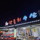 왕돌회수산 이미지