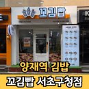 양재역 1번 빌딩 | [서울 강남]양재역 김밥 맛집 꼬김빱 서초구청점 단체주문